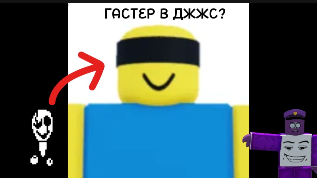 ГАСТЕР В ДЖЖС???