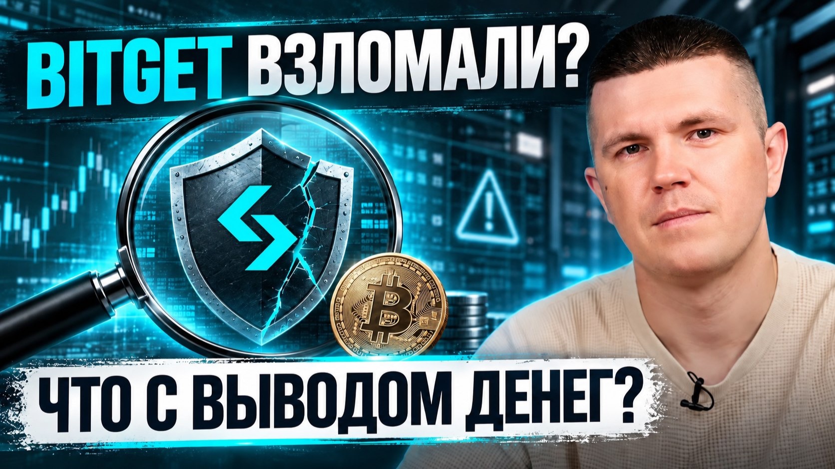 Взлом биржи Bitget | Что произошло и когда можно будет вывести деньги?
