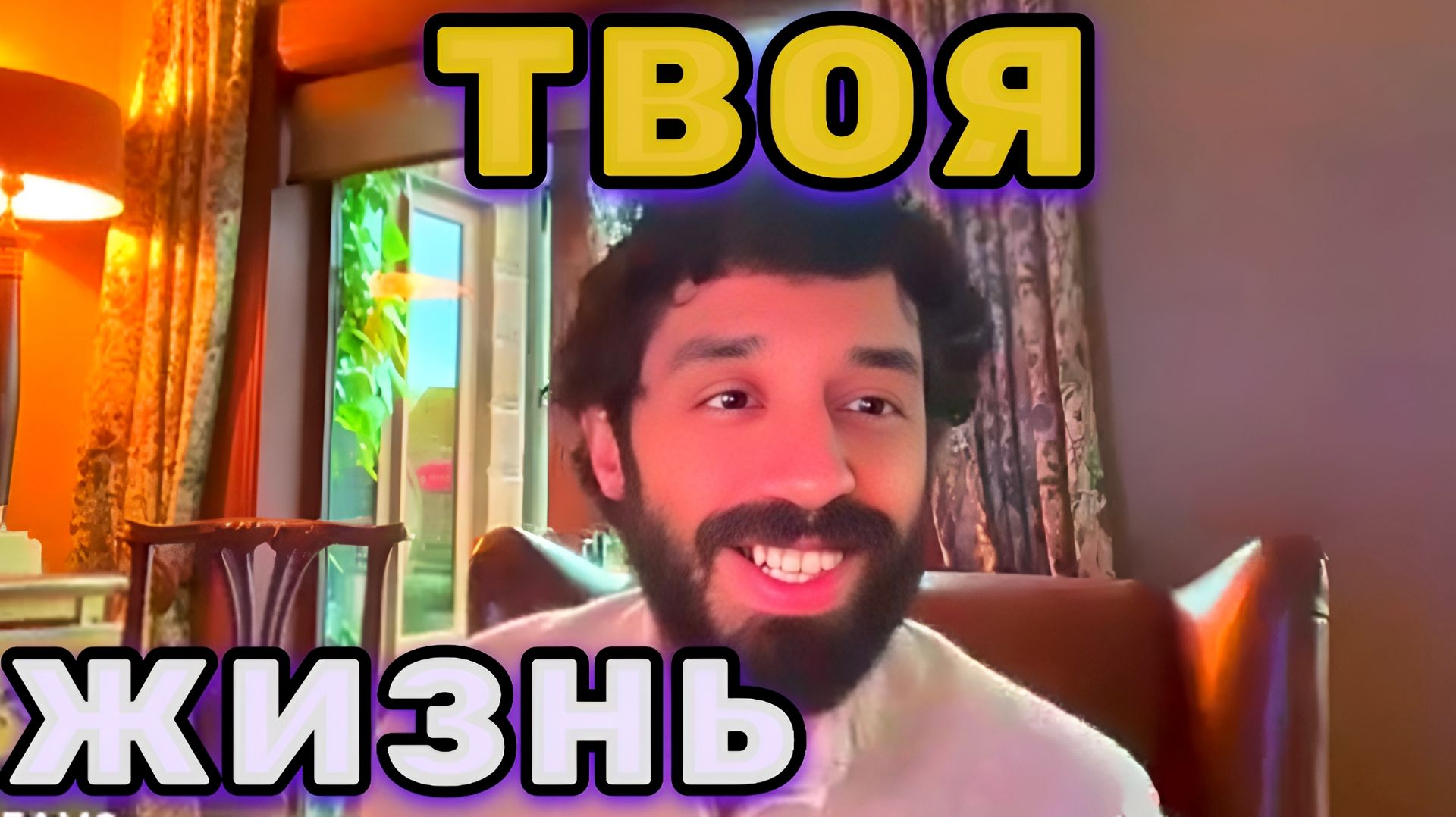 Если Всё в Твоей жизни Хорошо, то почему ты ещё здесь?