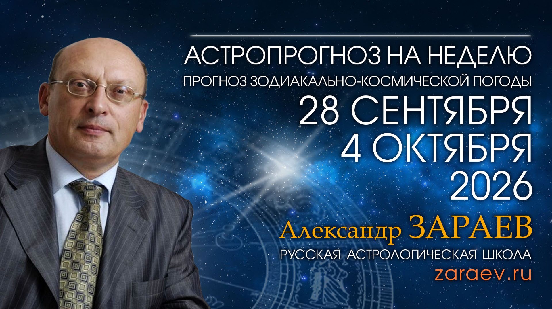 Астропрогноз на неделю с 28 сентября по 4 октября 2026 - от Александра Зараева