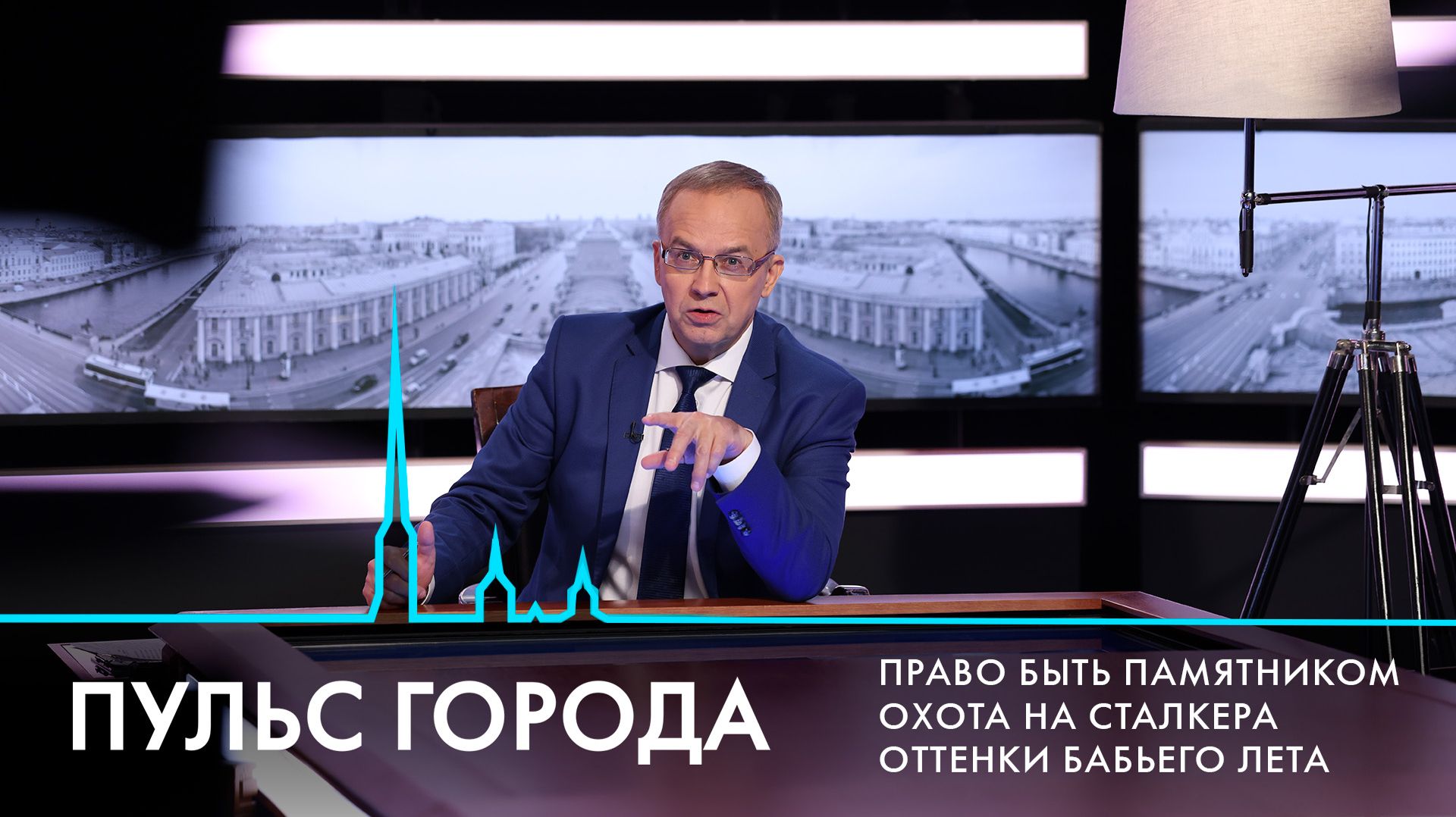Пульс города. Выборы 2026, Форум объединенных культур, бабье лето