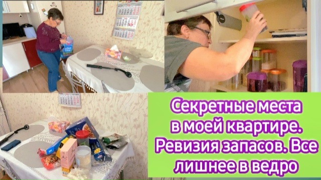 Секретные места в моей квартире. Ревизия запасов, всё лишнее в ведро