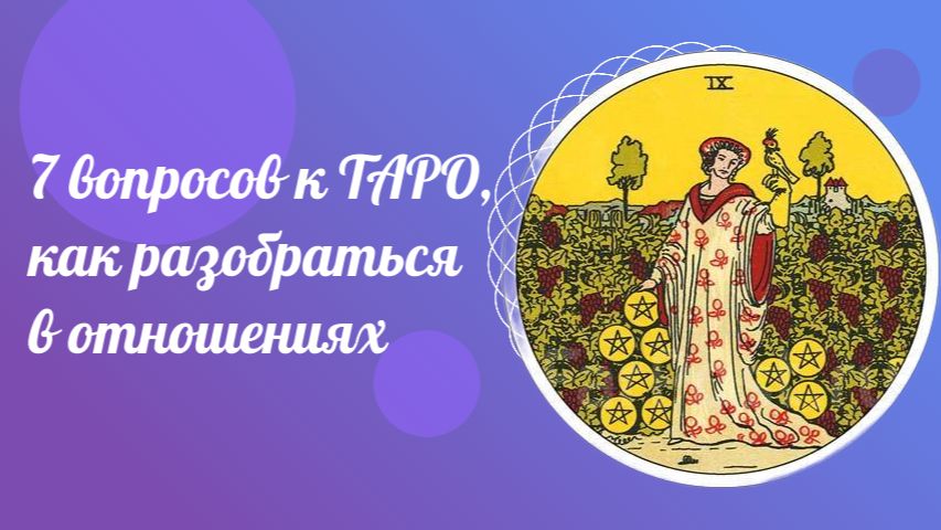7 вопросов к ТАРО, которые помогут разобраться в отношениях. ТАРО для всех.