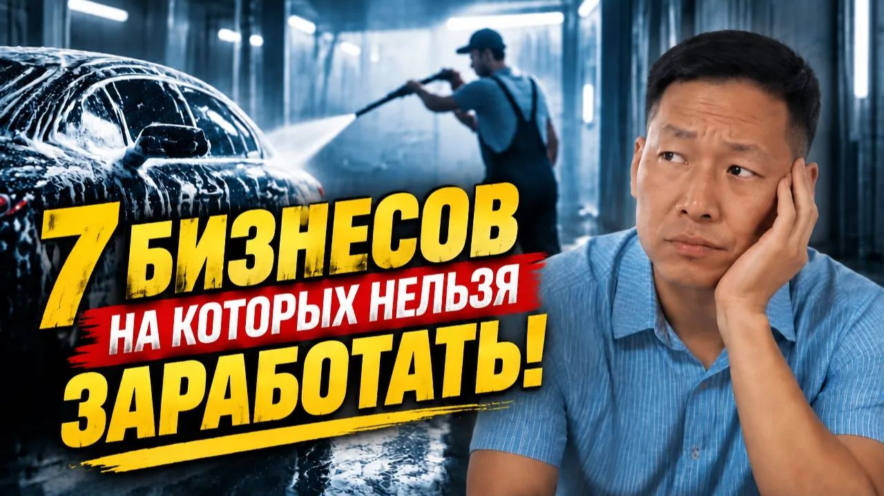 7 бизнесов, на которых НЕЛЬЗЯ заработать! В какой бизнес вложить деньги?