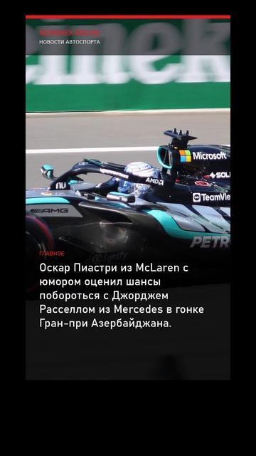 Формула-1: Пиастри с юмором оценил шансы на борьбу с Расселлом в гонке Гран-при Азербайджана