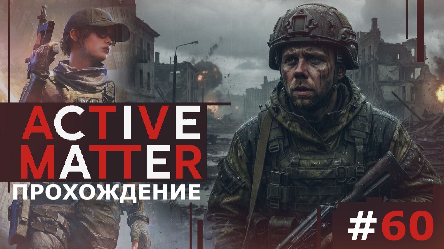 ИГРАЕМ В ACTIVE MATTER | #60 МРАЧНЫЕ ПОДЗЕМЕЛЬЯ ОРАНЖЕРЕИ