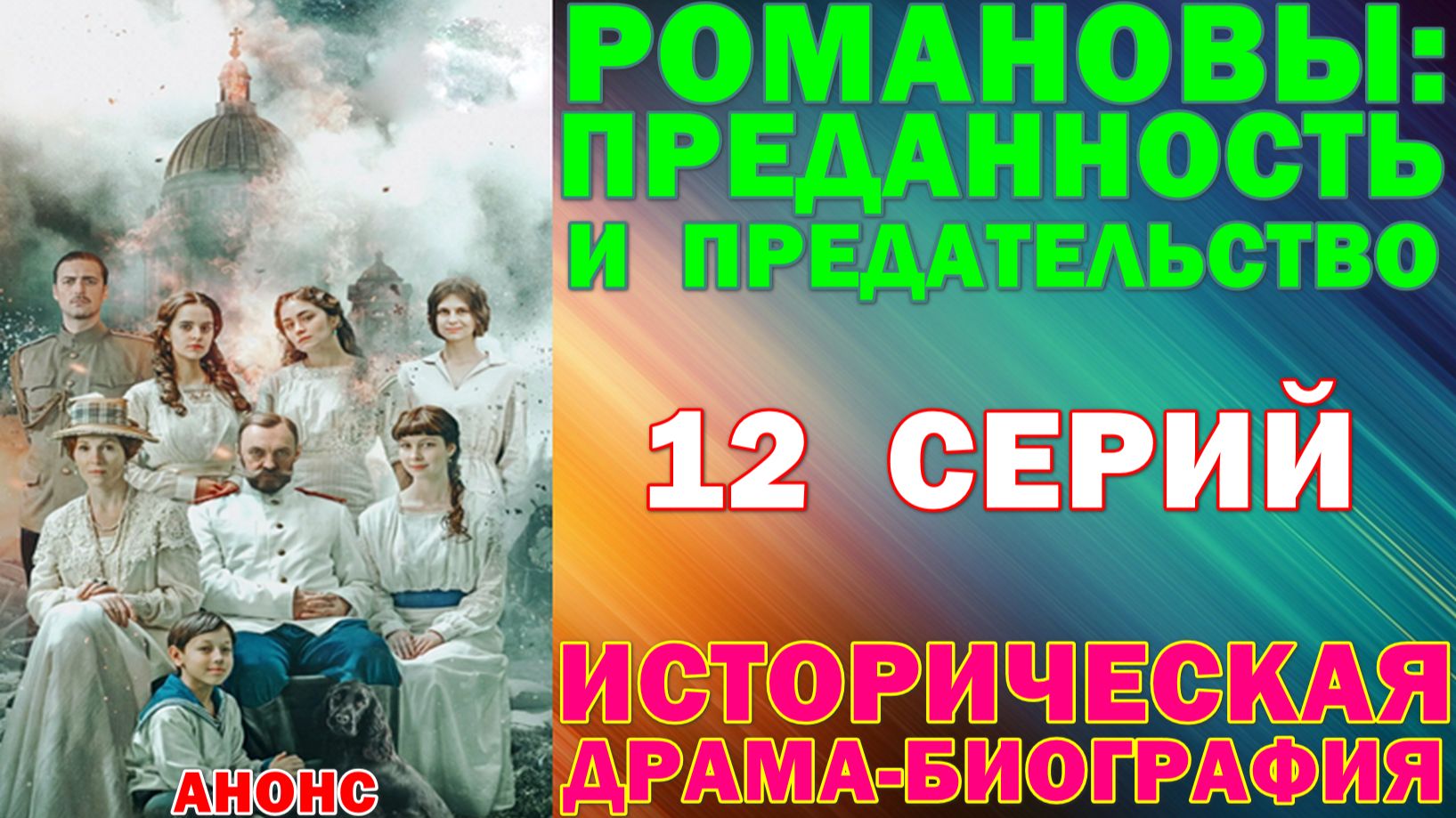 Русские сериалы-2026. Историческая драма-биография: 