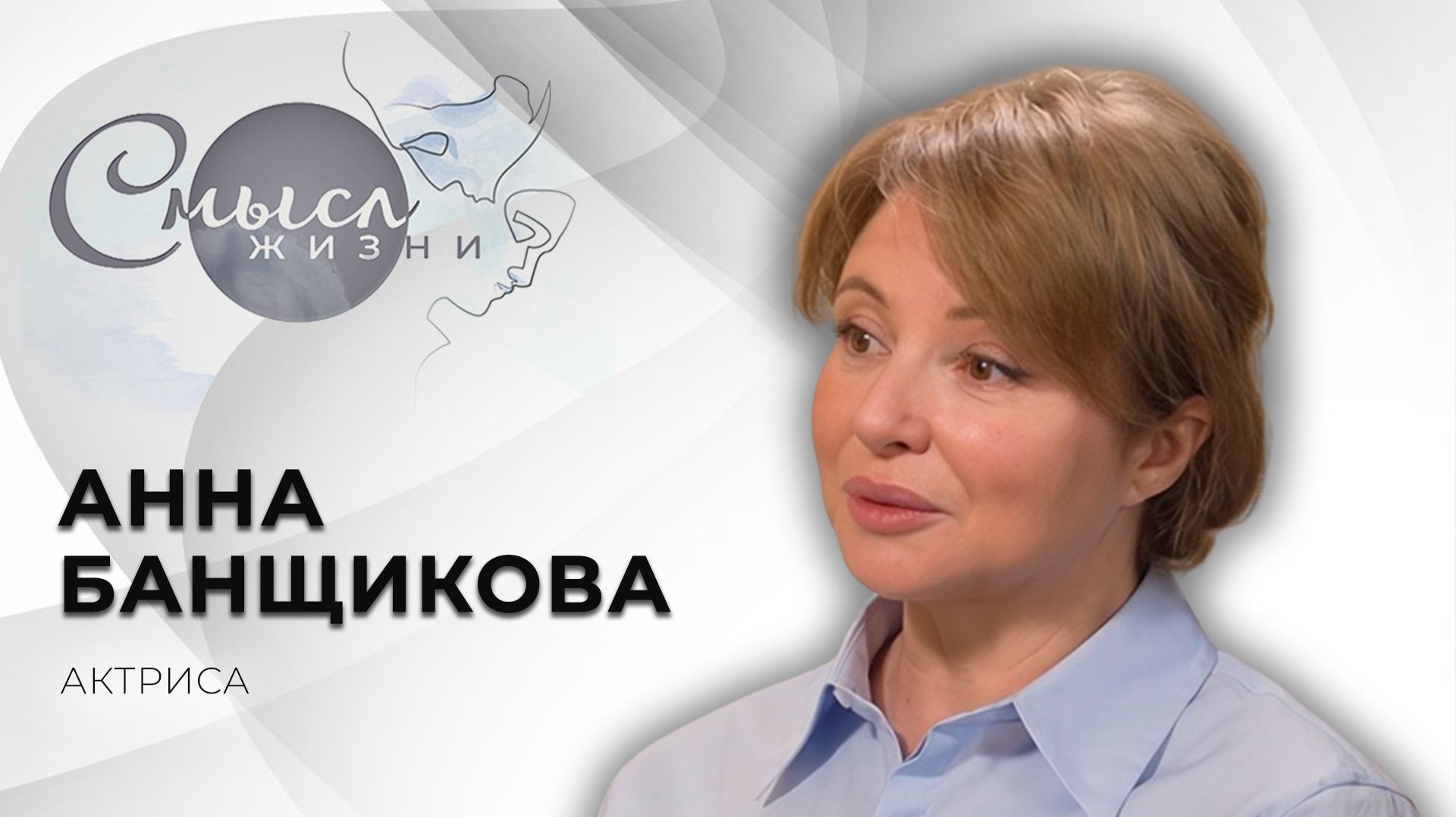 Актриса | Анна Банщикова | Смысл жизни