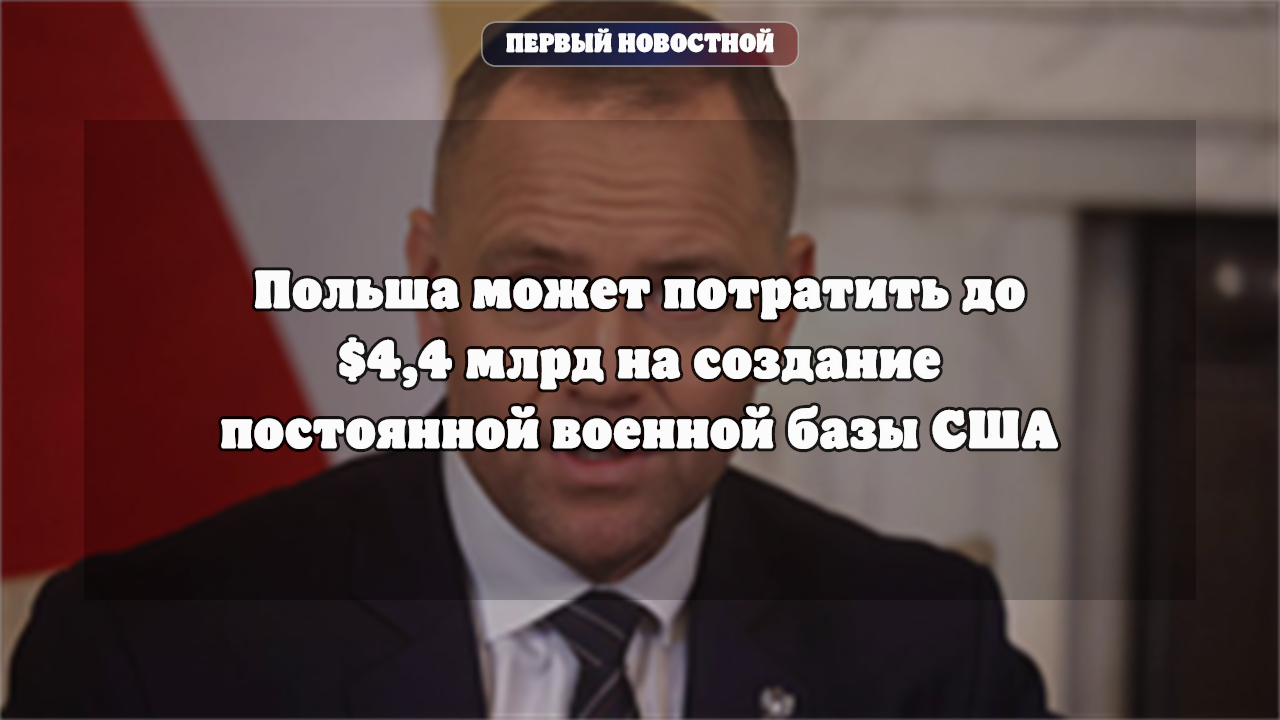 Создание базы США в Польше может стоить до 17 млрд злотых