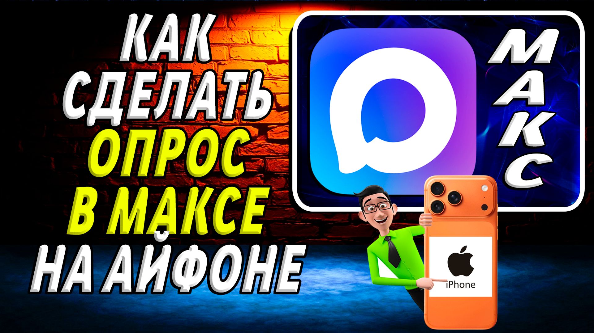 Как сделать опрос в максе на айфоне