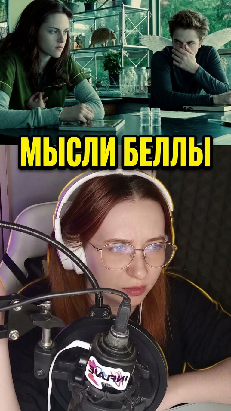 РЕАЛЬНЫЕ МЫСЛИ БЕЛЛЫ ОБ ЭДВАРДЕ #сумерки #озвучка #эдвардкаллен  #voiceacting  #переозвучка