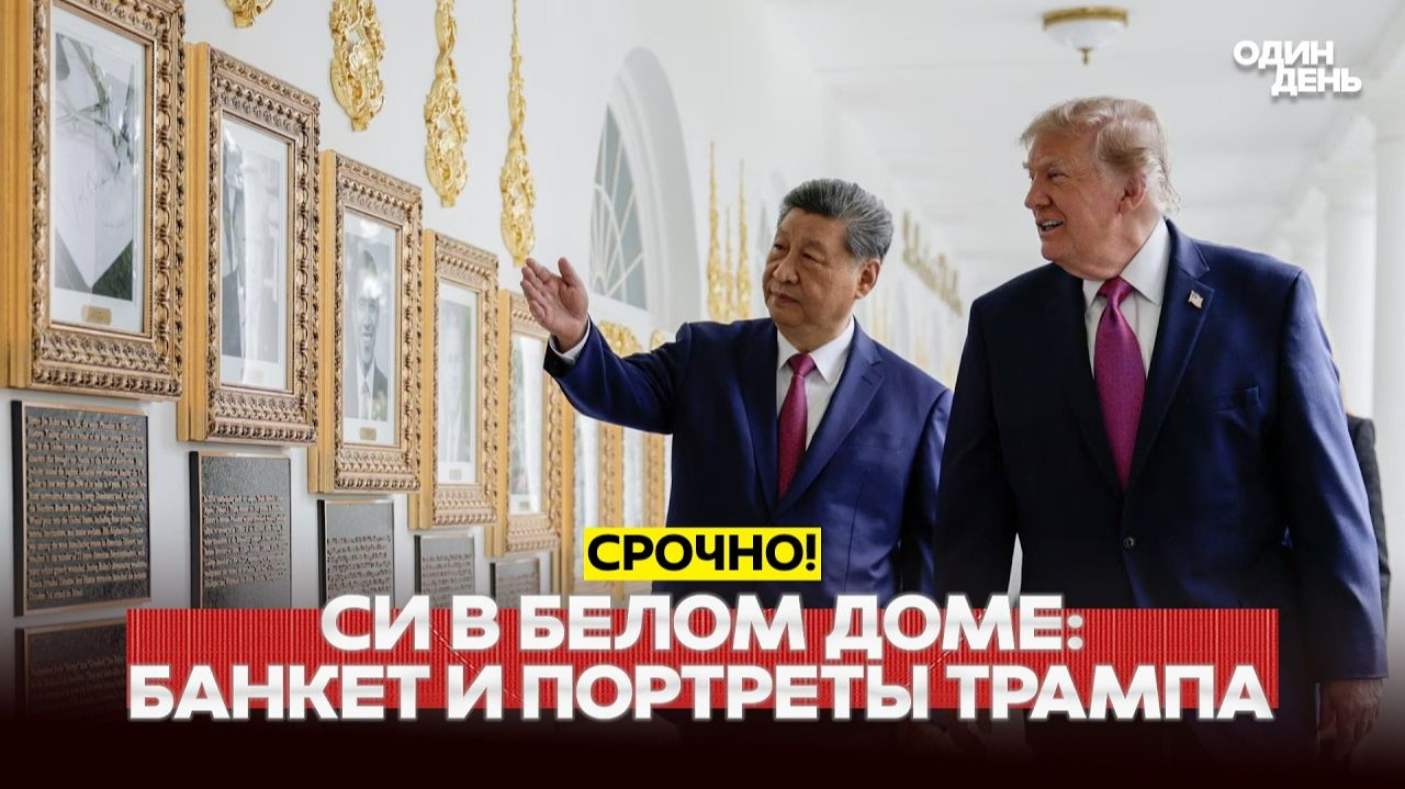 Переговоры Трампа и Си: злая шутка о Байдене и роскошный банкет