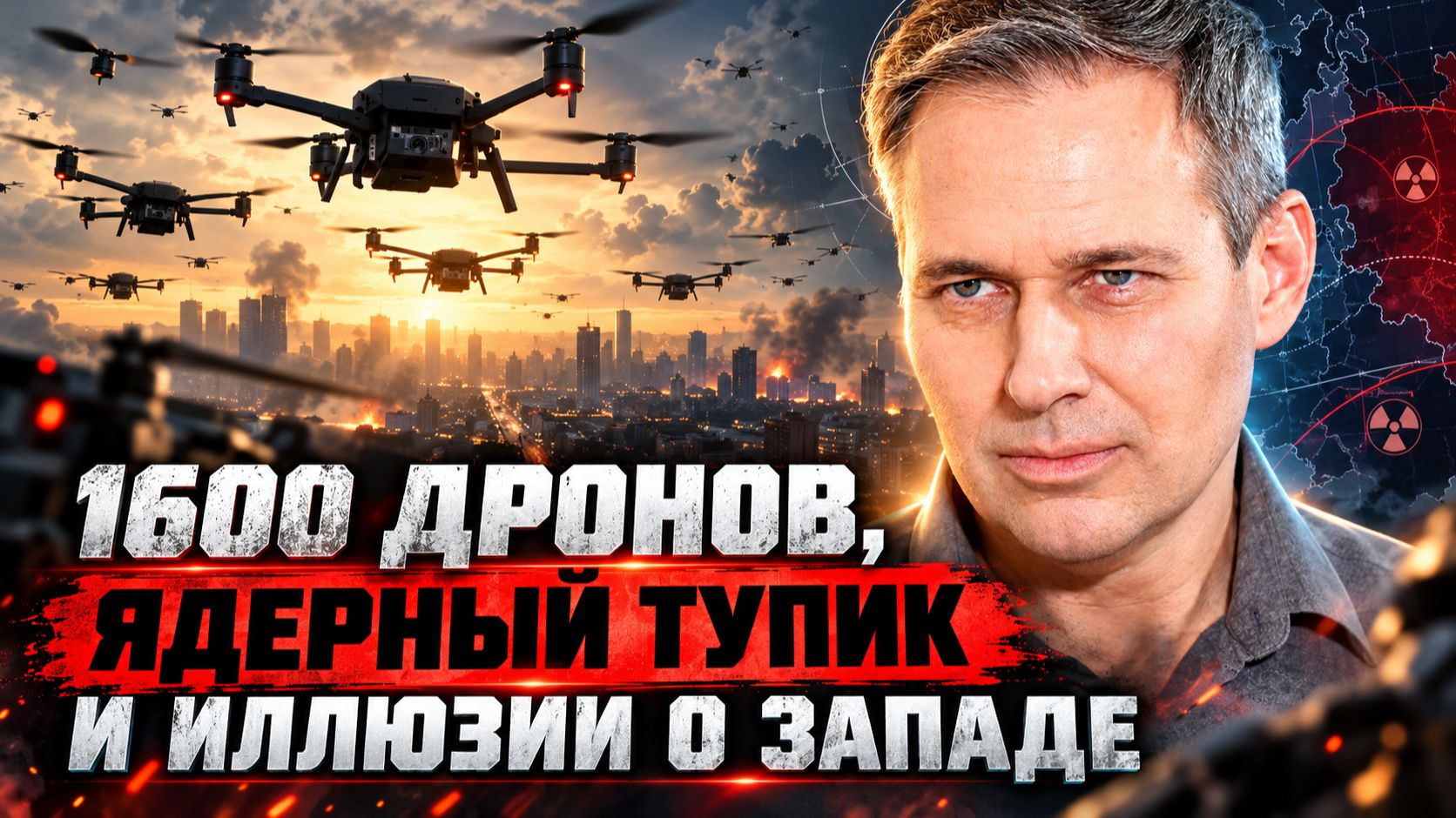 Александр Артамонов | 1600 дронов, ядерный тупик и иллюзии о Западе