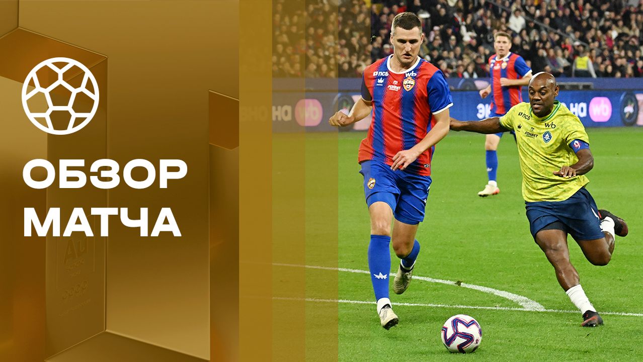 Изображение к видео: Легенды ЦСКА - Друзья Вагнера Лава. Обзор прощального матча Вагнера Лава