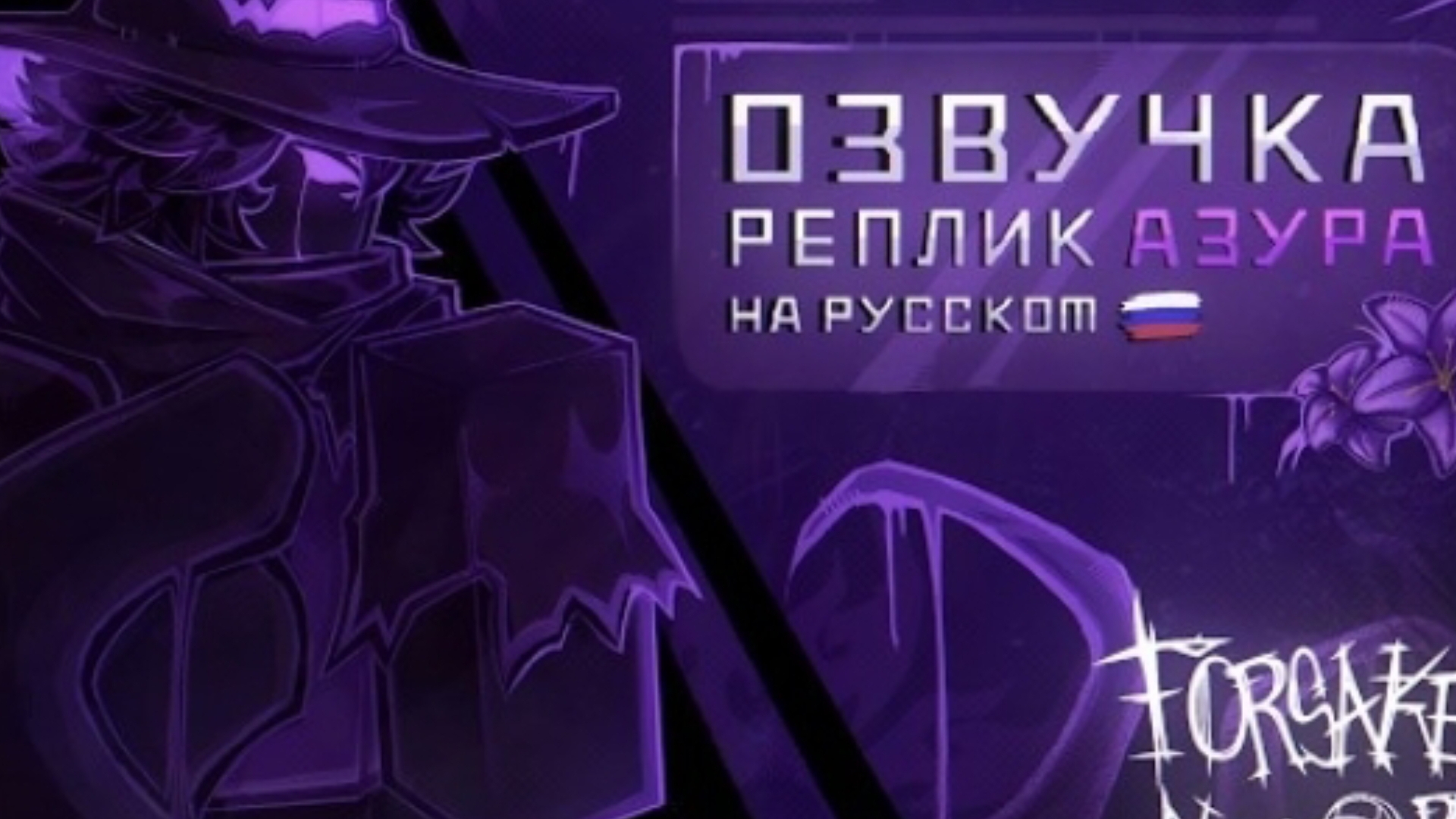 Все реплики Азура на русском