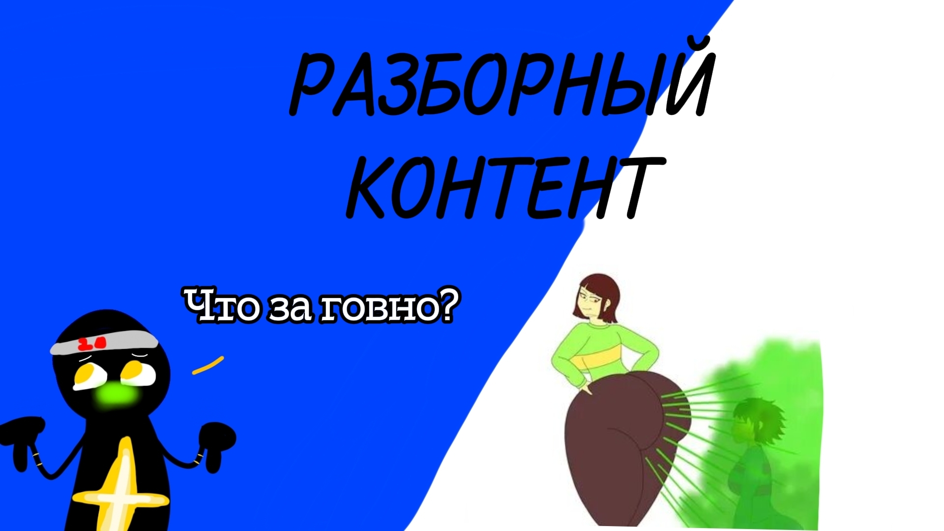 🤮РАЗБОРНЫЙ КОНТЕНТ🤮 (ч.1) FART ON FACE