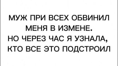 МУЖ ПРИ ВСЕХ ОБВИНИЛ МЕНЯ В ИЗМЕНЕ. НО ЧЕРЕЗ ЧАС Я УЗНАЛА, КТО ВСЕ ЭТО ПОДСТРОИЛ