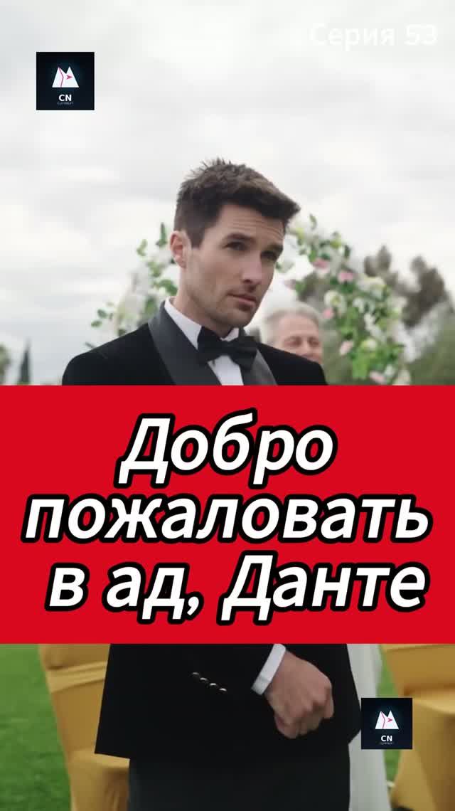 Добро пожаловать в ад, Данте