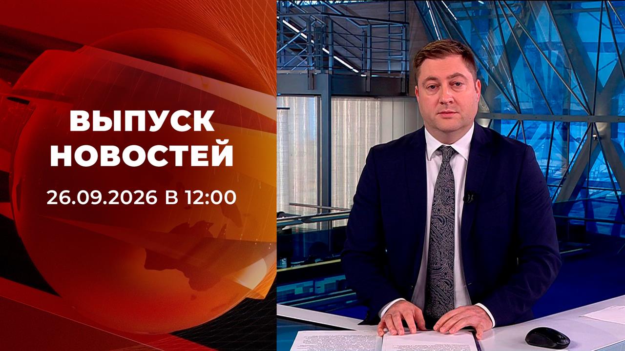 Выпуск новостей в 12:00 от 26.09.2026
