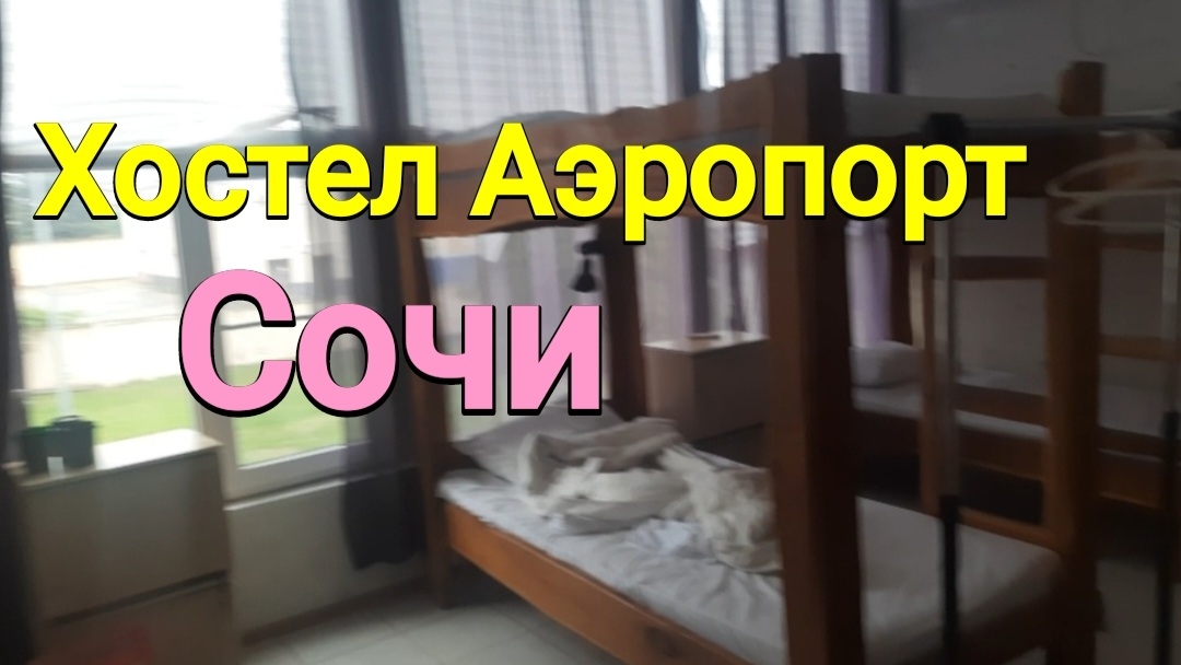 Хостел Аэропорт в СОЧИ, супер место для туриста