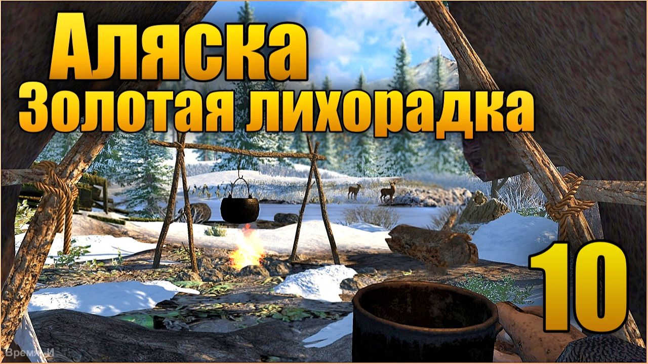 Аляска. Золотая лихорадка/ Alaska Gold Fever #10 - Возвращение.