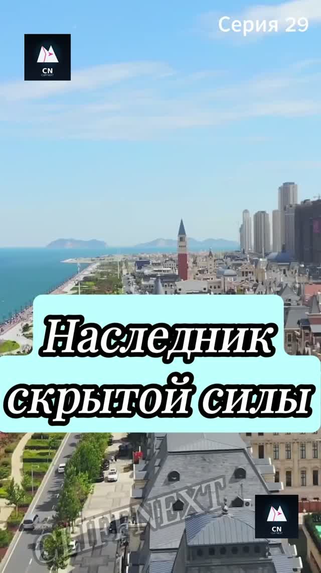 Наследник скрытой силы
