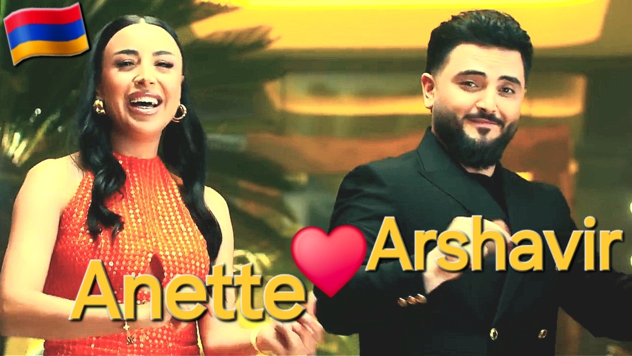 Армянские Песни 🇦🇲 2026 Anette Aghabekyan & Arshavir Martirosyan - Erkusov  Երկուսով @ash888881