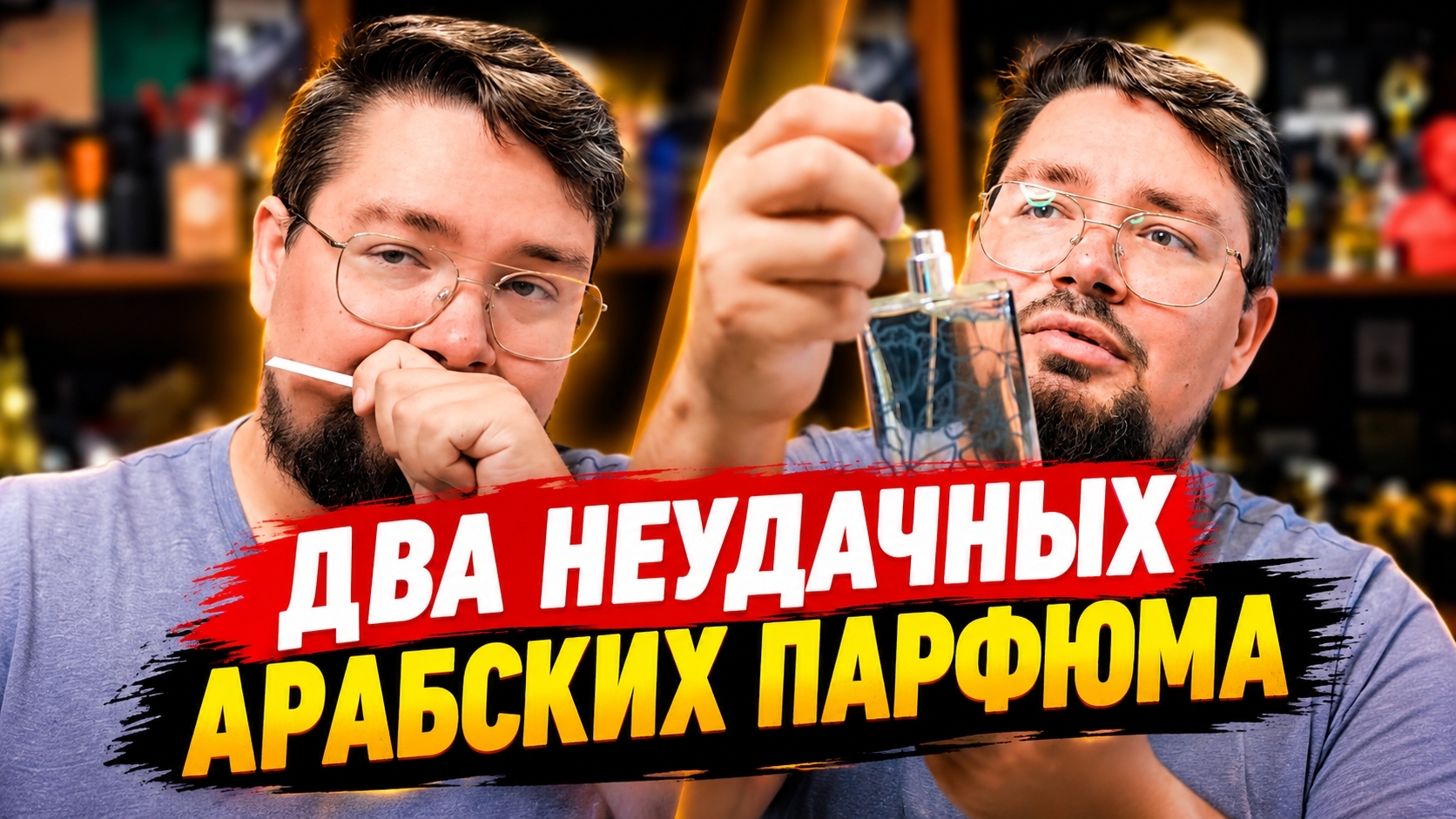 Два арабских парфюма, которые отправились в дальний угол #электропарфюмер #маркинпарфюмрф