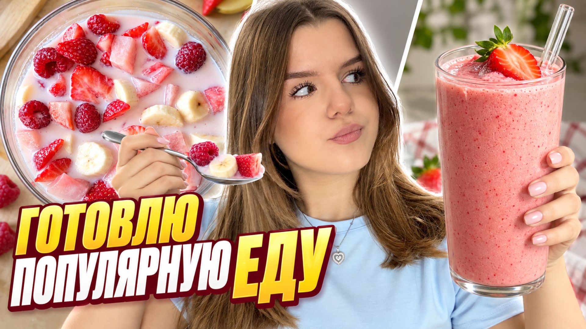 Готовим популярную еду