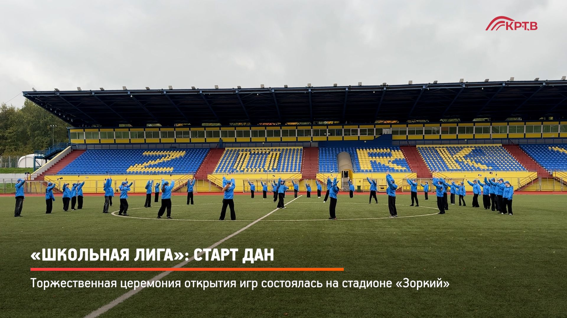 КРТВ. «Школьная лига»- старт дан