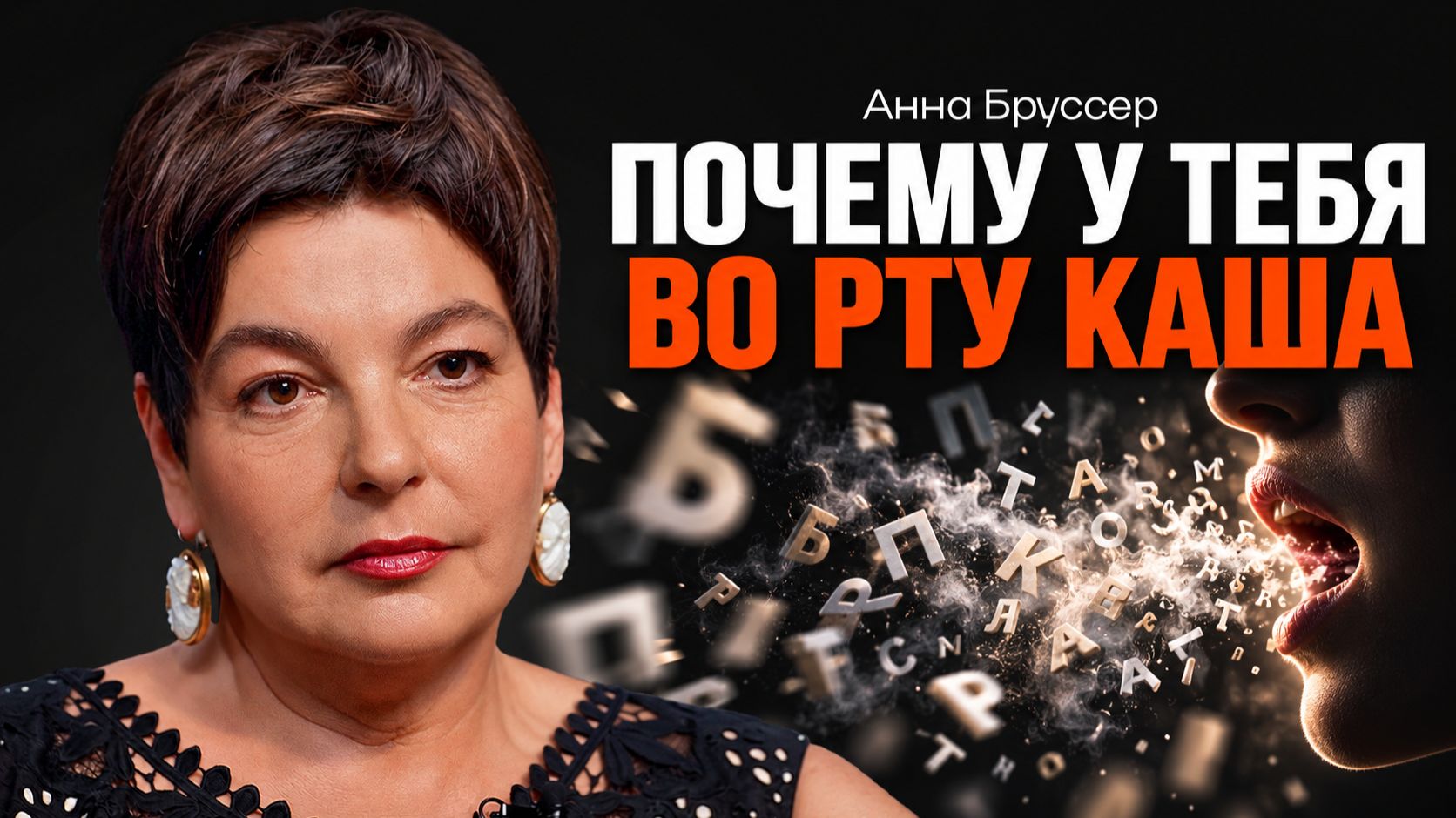 7 ошибок, которые портят вашу речь БРУССЕР | КОПАНЦЕВ