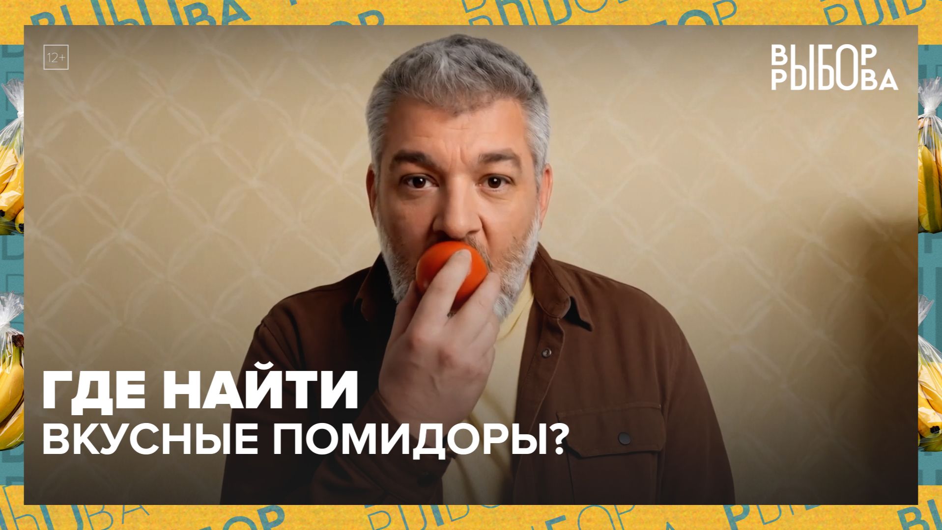Как выбрать хорошие помидоры?  Выбор Рыбова — Москва 24 | Контент