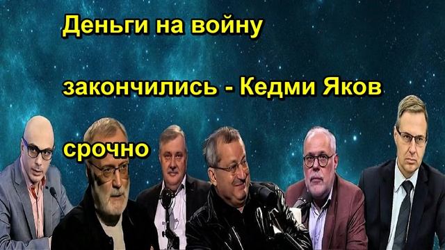 Деньги на войну закончились Кедми Яков срочно