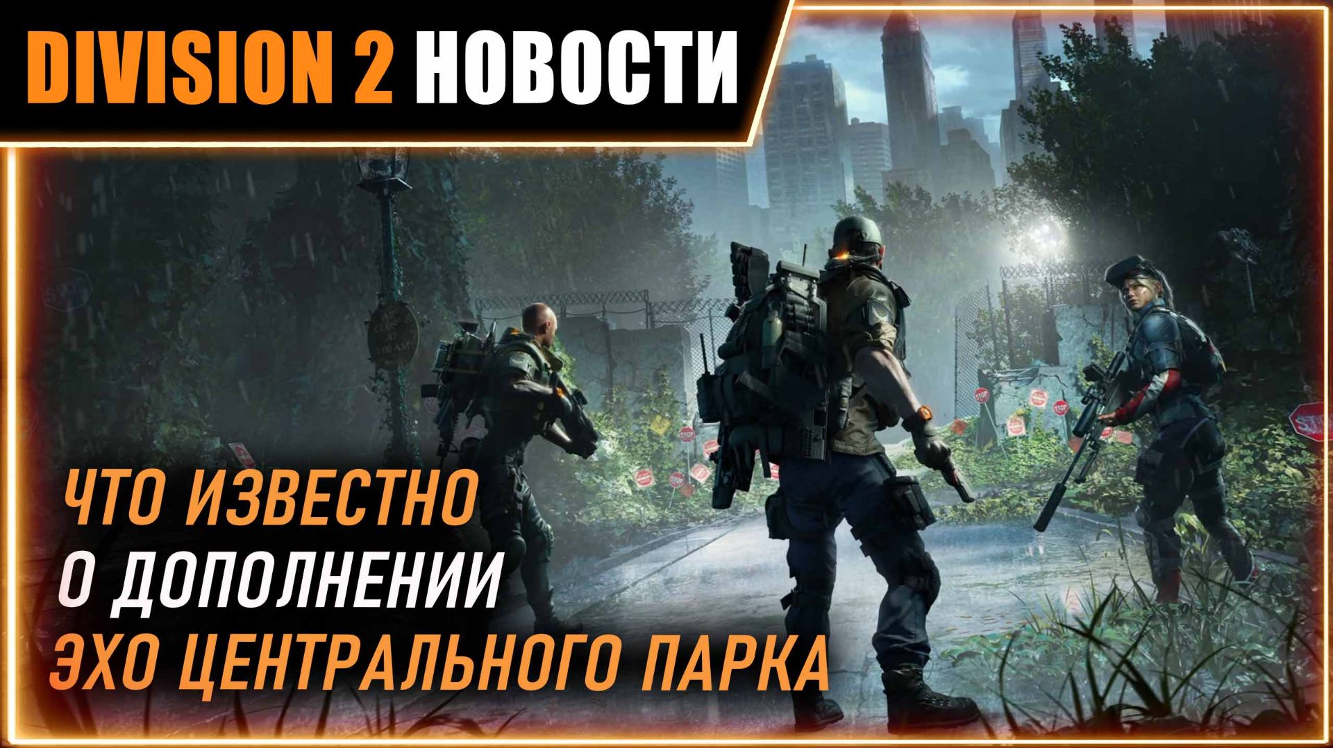 Дополнение Эхо центрального парка ⚡ Что известно сейчас: цена, карта, особенности и пр.⚡ Division 2