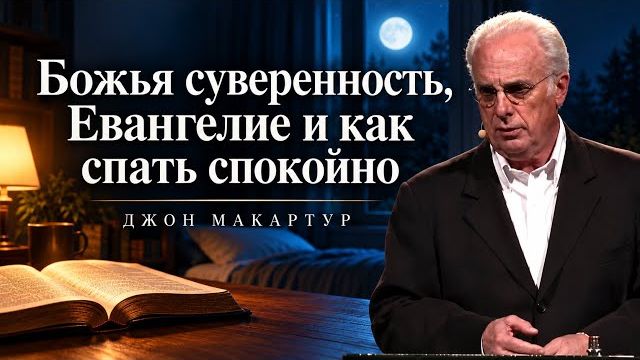 «Божья суверенность, Евангелие и как спать спокойно» | Джон МакАртур | T4G 2010
