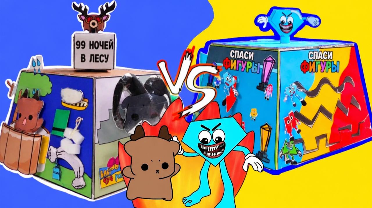 🔥Спаси фигуры: игра против «99 ночей в лесу»!