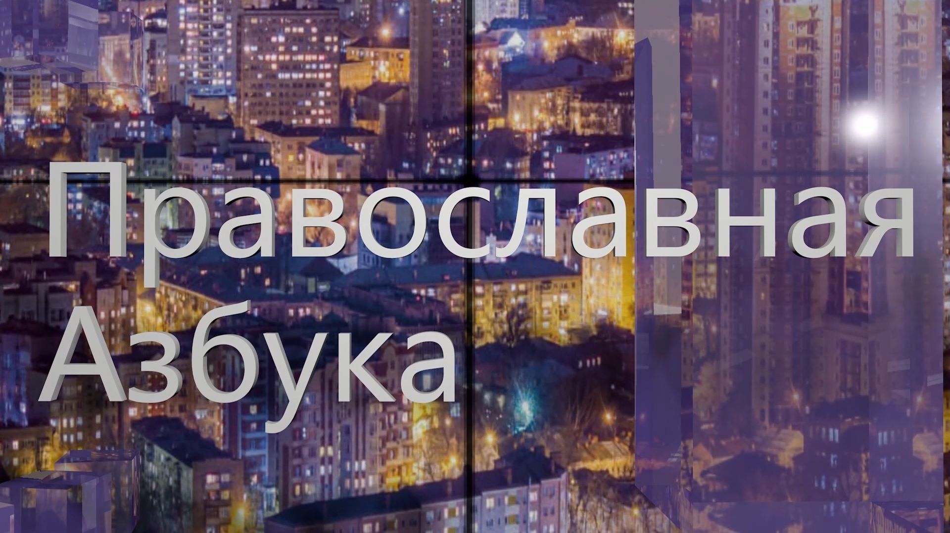 Православная азбука (эфир от 26.09.26г.) Протоиерей Александр Домовитов о гордости. Часть 2