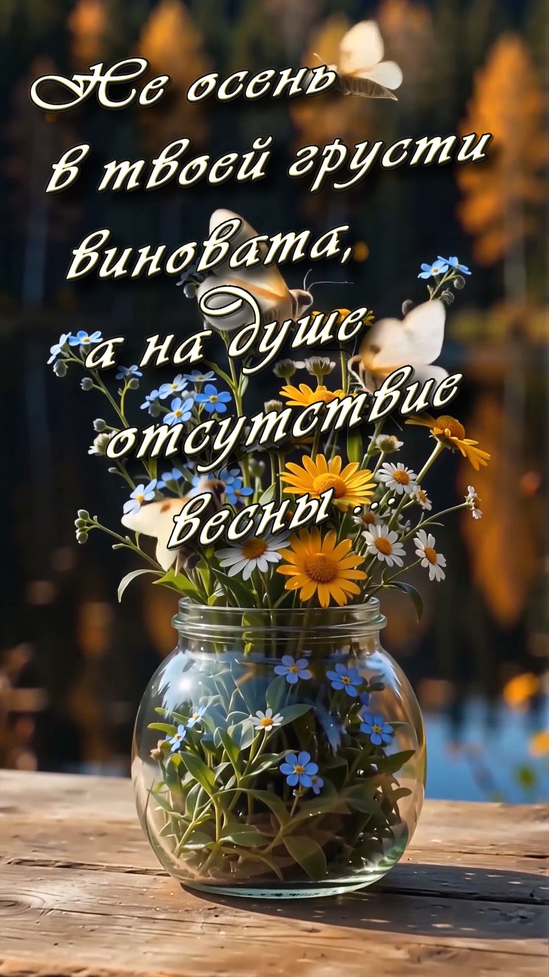 Не осень