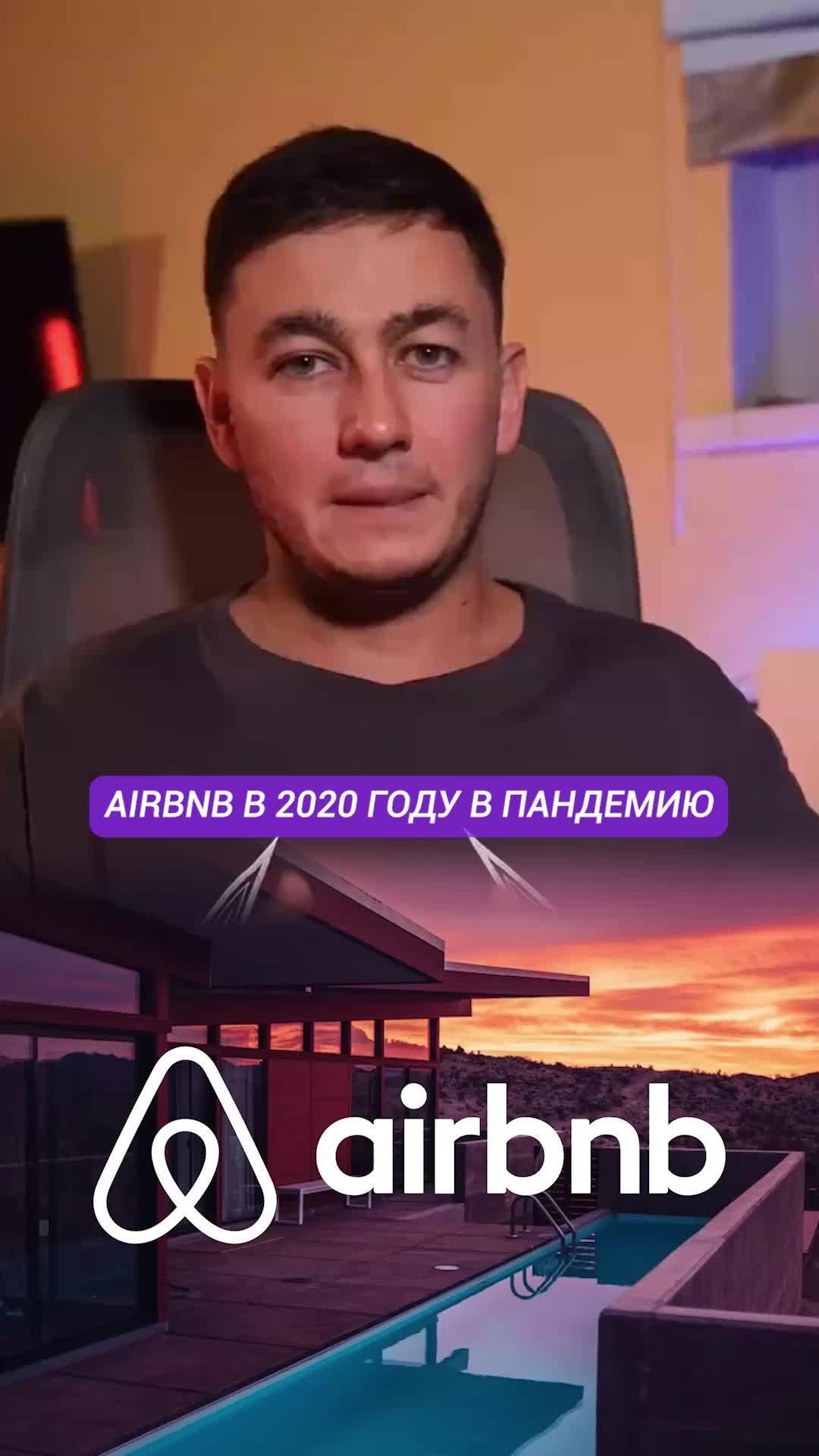 Airbnb в пандемию были на грани закрытия из-за локдауна