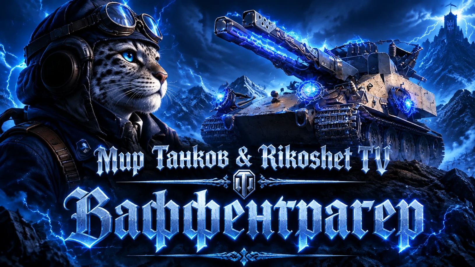 Мир Танков/СТРИМ/