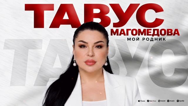 Тавус Магомедова-Мой родник (Премьера 2026)