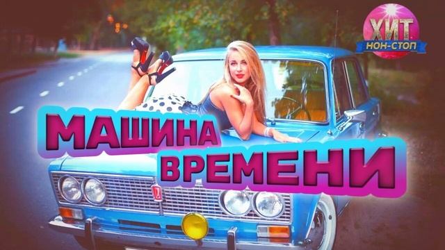 Машина Времени Самые Лучшие Хиты 90-х и 2000-х Онлайн на RUTUBE Только Самые Популярные Ретро Хиты