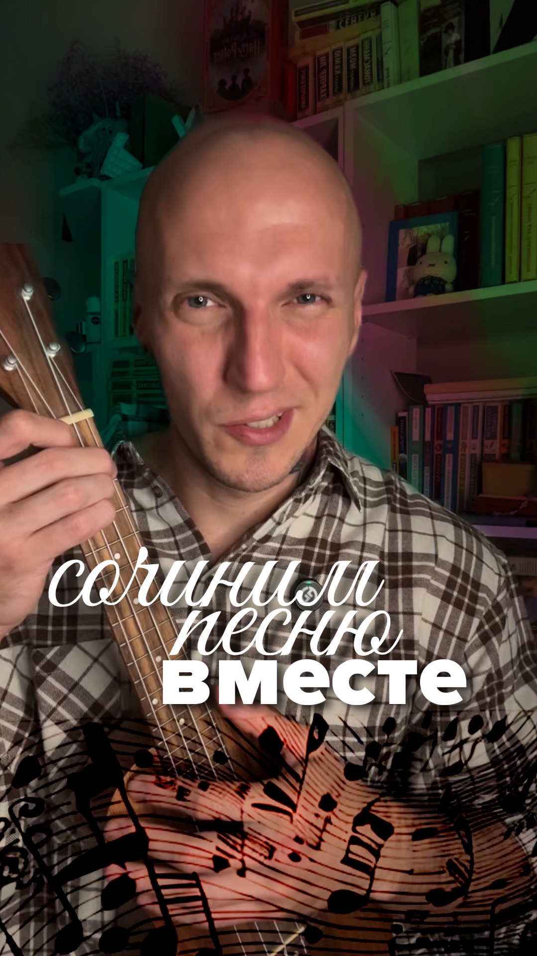 Сочиняем песню ВМЕСТЕ🎸