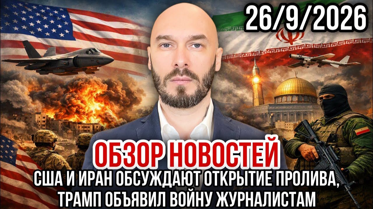 США И ИРАН ОБСУЖДАЮТ ОТКРЫТИЕ ПРОЛИВА, ТРАМП ОБЪЯВИЛ ВОЙНУ ЖУРНАЛИСТАМ