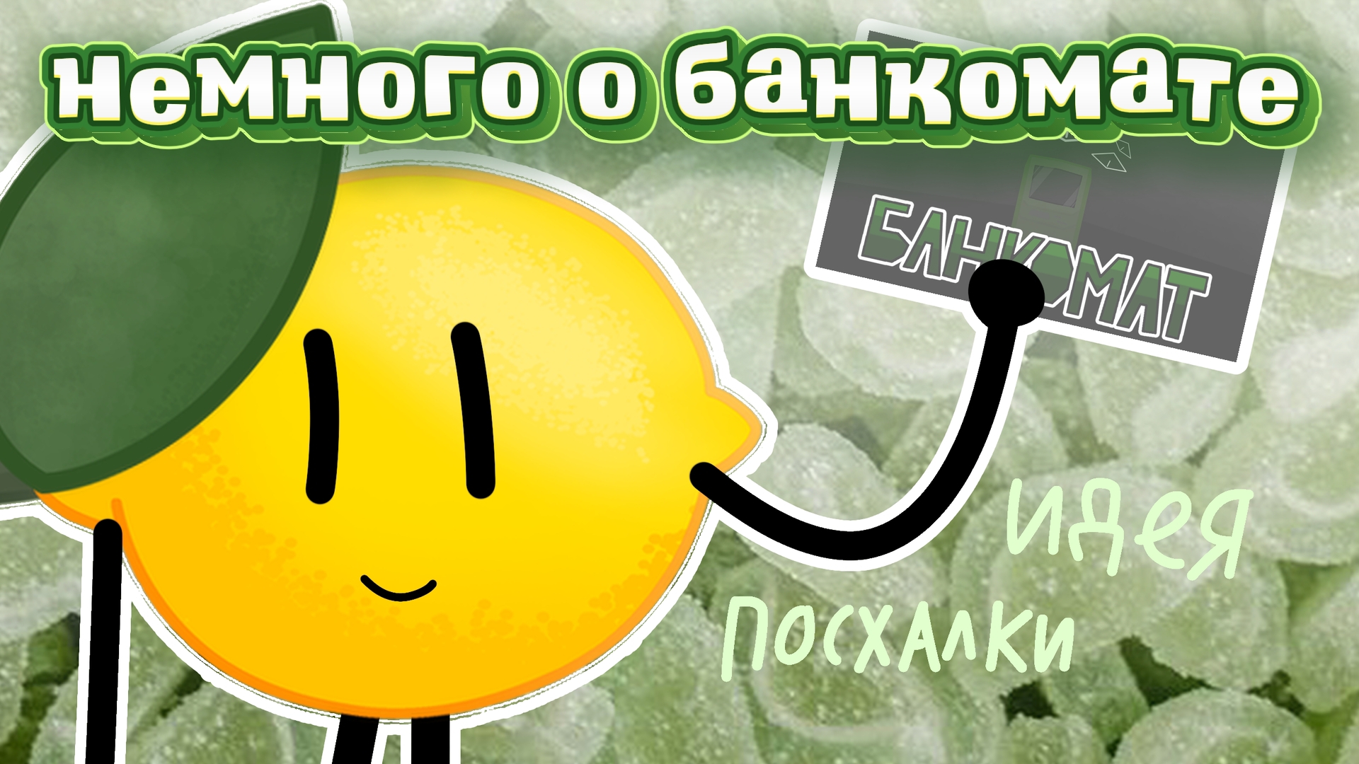 немного о банкомате | Limonzk спасибо за то что нас почти 100 вы лучшие