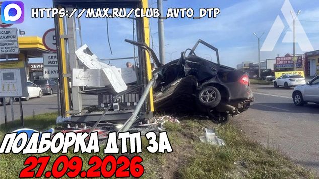 ДТП и авария! Подборка на видеорегистратор за 27.09.26 Сентябрь 2026