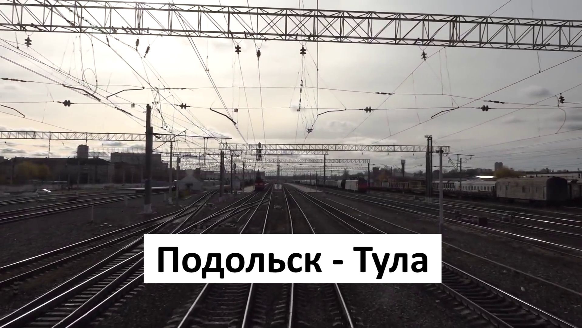 Железнодорожный участок Подольск - Тула