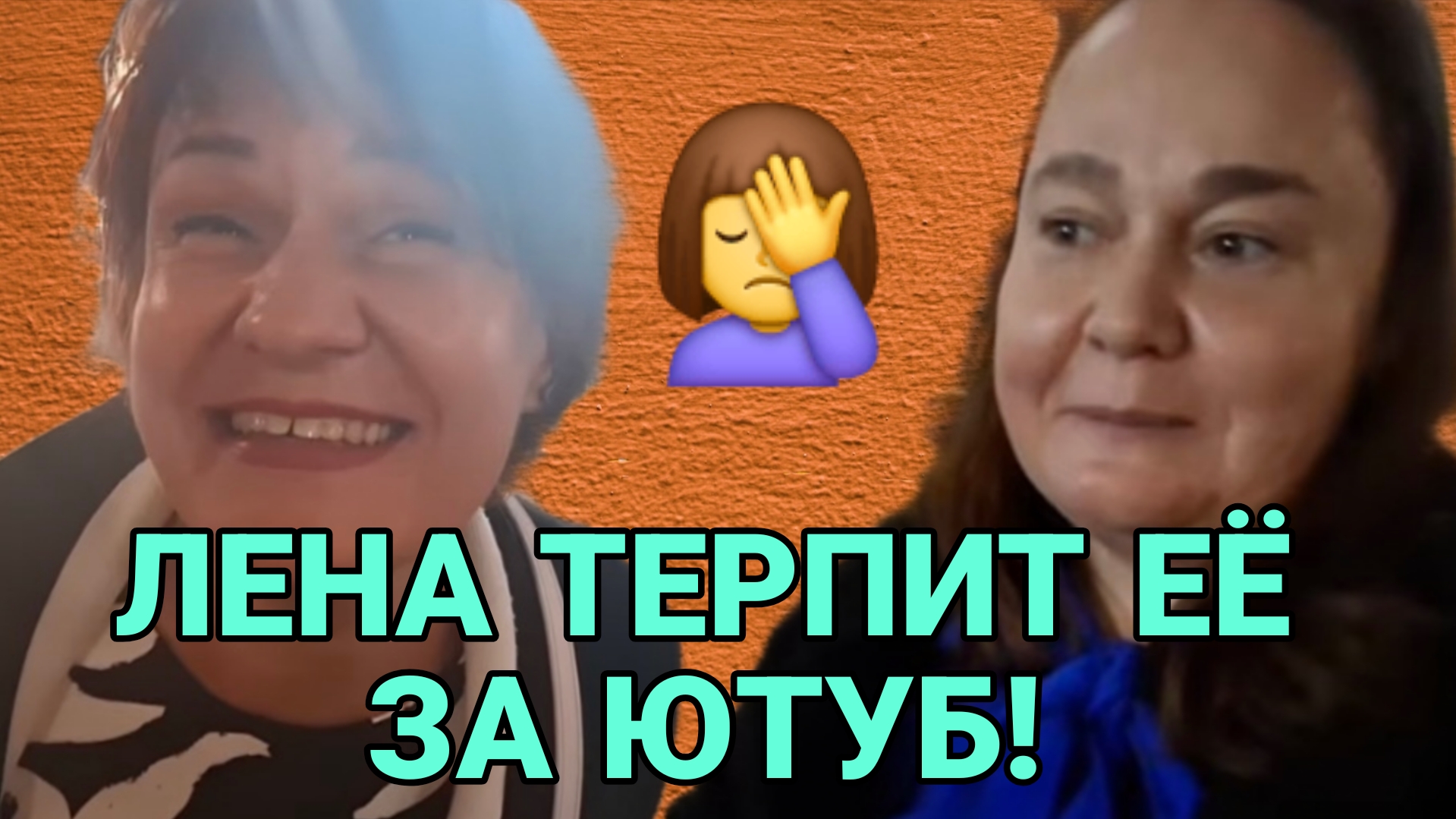 ЛЕНА ТЕРПИТ ЕЁ ЗА ЮТУБ! ИННА СУДАКОВА. INNA SUDAKOVA.