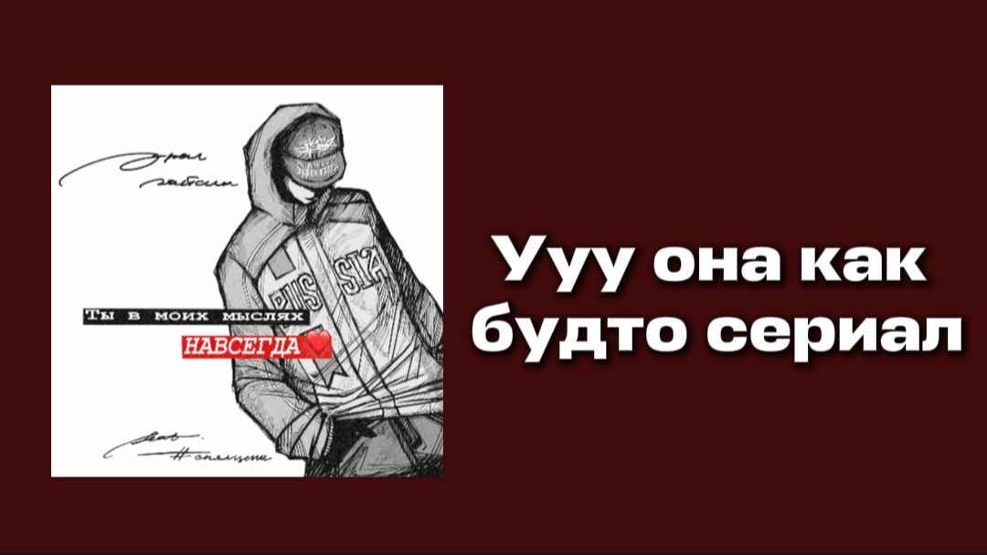 УУУ ОНА КАК БУДТО СЕРИАЛ😍🫢ТЫ В МОИХ МЫСЛЯХ НАВСЕГДА - СНЯЛЦЕПИ, УРАЛ ГАЙСИН (КАРАОКЕ)💯🔥