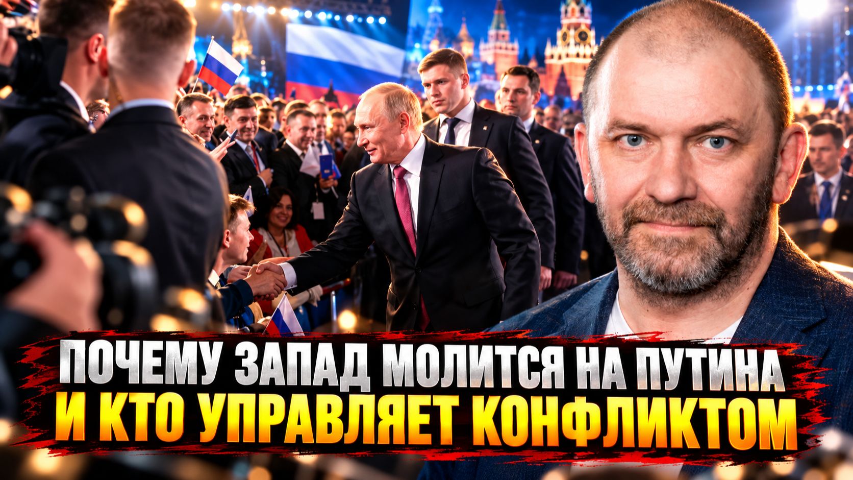 Александр Казаков | Почему Запад молится на Путина и кто управляет конфликтом